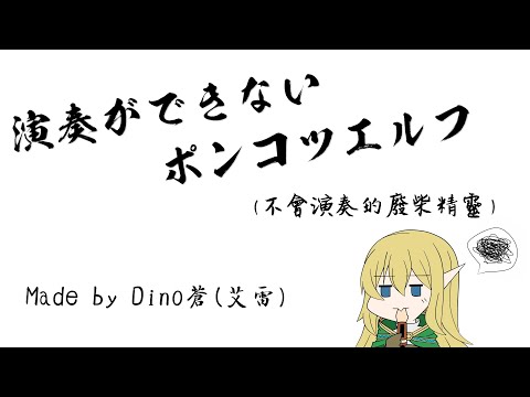 【手書き】演奏ができないポンコツエルフ（不會演奏的廢柴精靈）#ダンまち #ダンメモ