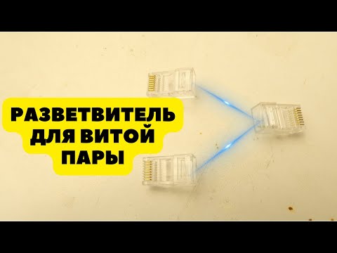 Как разветвить витую пару для интернета