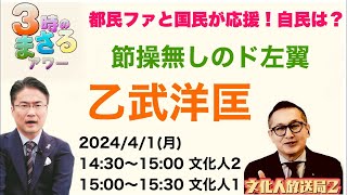 【節操無しのド左翼 乙武洋匡】都民ファと国民民主が応援！自民はどうする？2024/4/1(月)…『3時のまさるアワー』