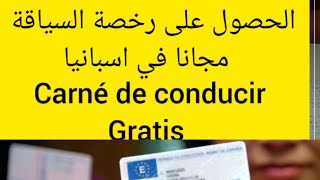 هام الحصول على رخصة السياقة في اسبانيا مجانا carné de conducir gratis