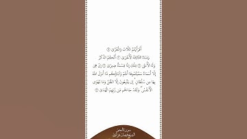 تلاوة في دقيقة | سورة النجم | الآيات من ١٩ إلى ٢٣ | الشيخ فيصل غزاوي