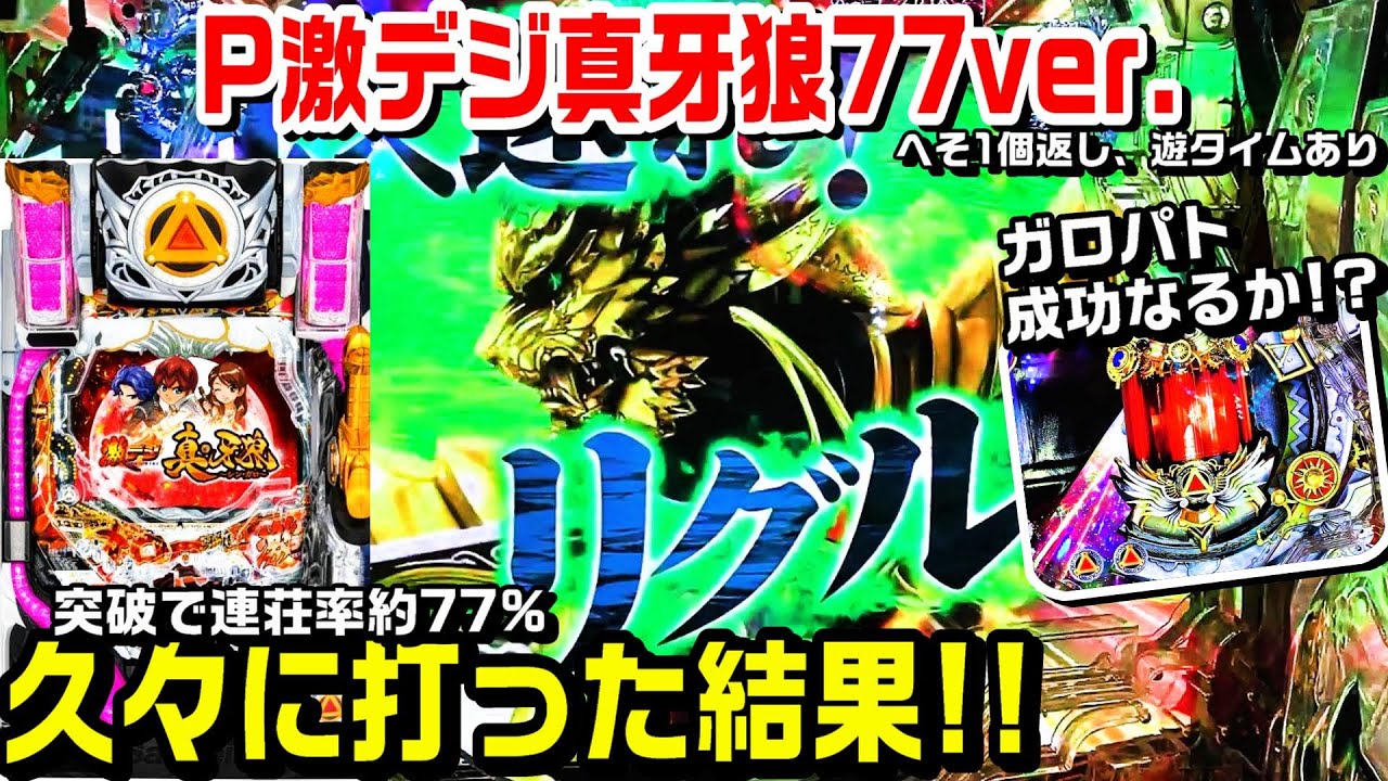 ガロパト⁉】P激デジ真牙狼甘デジ!!久々に打った結果!!突破でトータル連