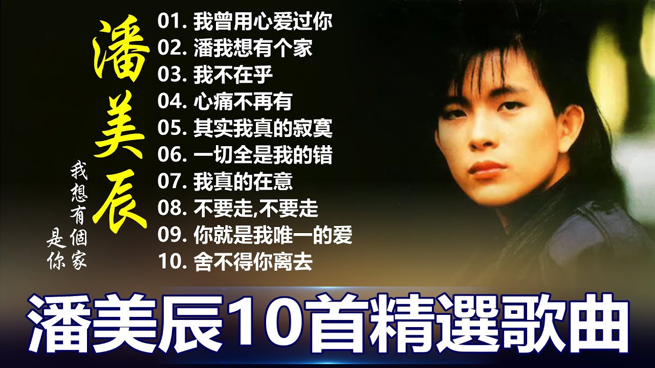 一人一首成名曲 ~ 潘美辰 【潘美辰 ~ 不朽經典金曲】 潘美辰 [20首精選歌曲] 💢 20 大经典代表作: 我曾用心爱过你, 悔, 我想有个家, 只要一丝温柔, 你要爱你自己, 一切全是我的错