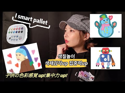 Elina [Kids these days even color the smart way] A smart palette that your friend's kids will abs...
