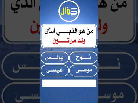 من هو النبي الذي ولد مرتين