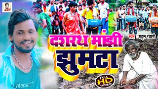 Rahul Rawani का सुपरहिट विडिओ सोंग !! #Video_Song !! Dashrath Manjhi Jhumtha Rahul Rawani 2022