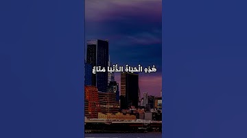 يَا قَوْمِ إِنَّمَا هَٰذِهِ الْحَيَاةُ الدُّنْيَا مَتَاعٌ- عندما يبدع القارئ محمد ديبيروف 😍 #quran