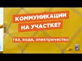 Какие Коммуникации должны быть на участке. Строим дом // Кенгуру