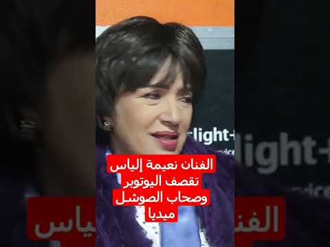 نعيمة الياس تقصف المغرب الجزائر السعودية France Choftv Live