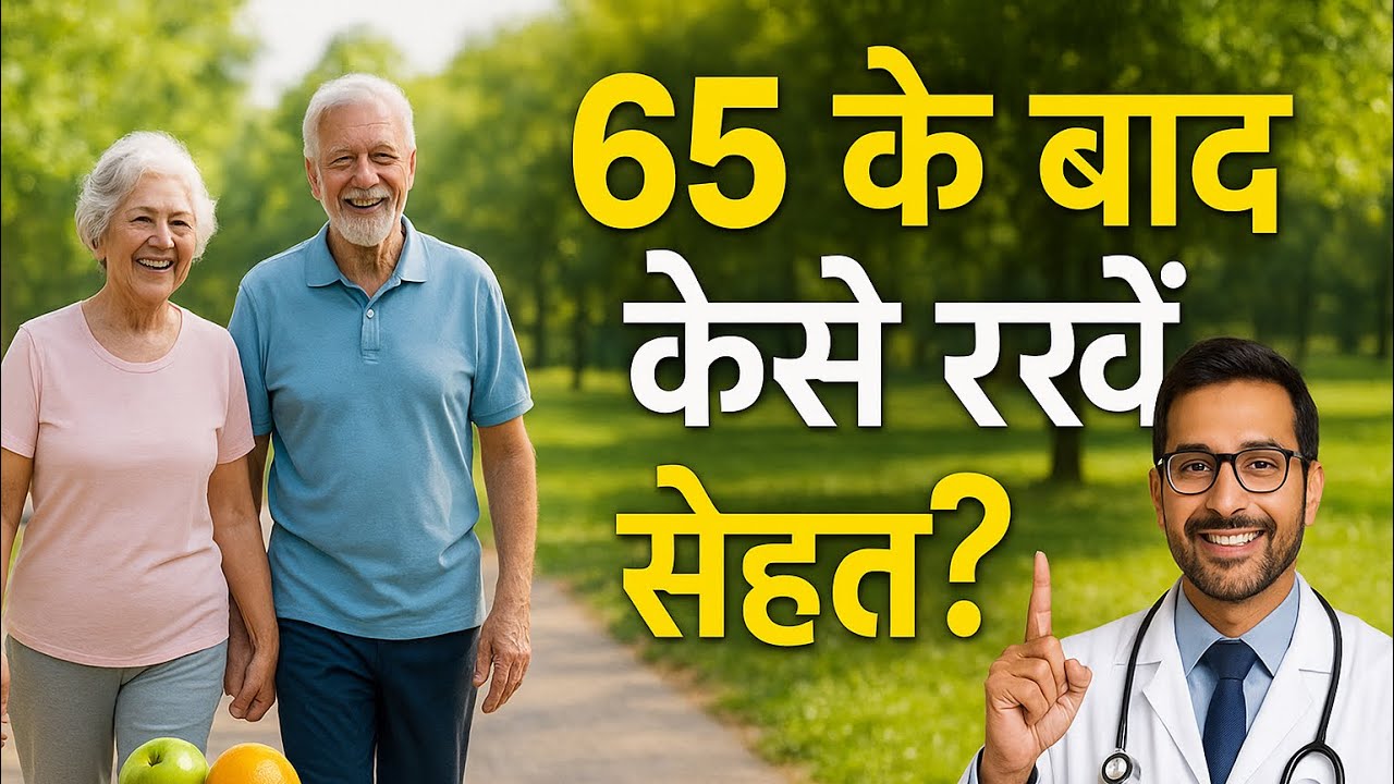 #1.	💪 65 की उम्र में भी रहिए जवान! जानिए हेल्दी और एक्टिव रह