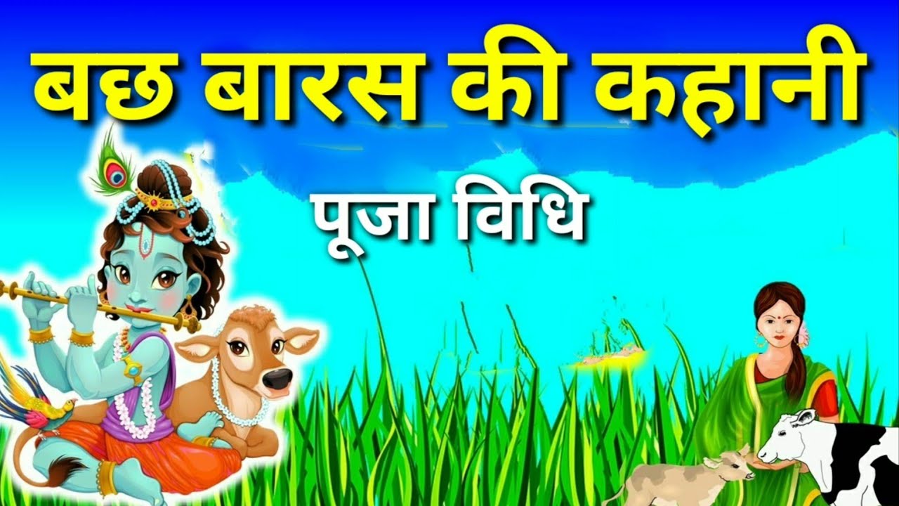 बछ बारस की कहानी bach baras ki kahani bach baras ki katha bach