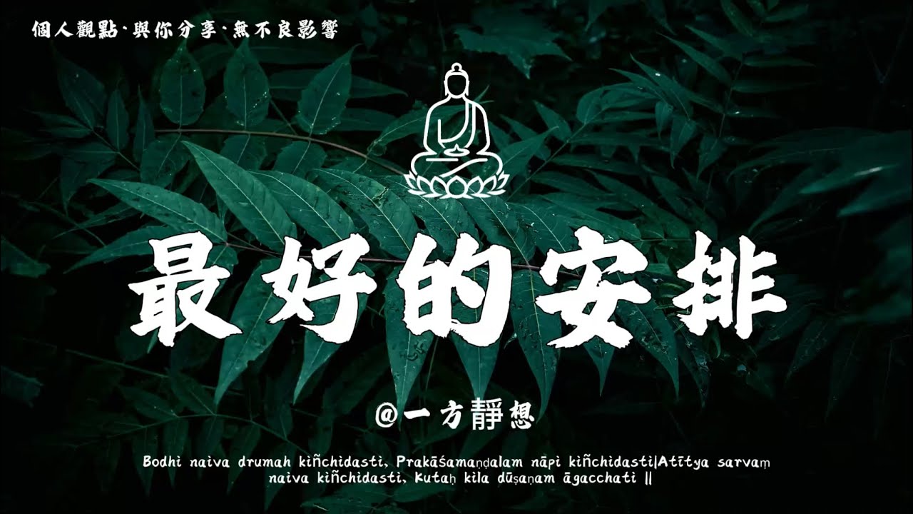 【建議收藏】為什麼活得累？因為太認真，也太在意得失。那些磨鍊你的事，其實都在渡你。請相信，一切都是最好的安排。 #一方靜想 #修行 #國學 #人生感悟 #治癒