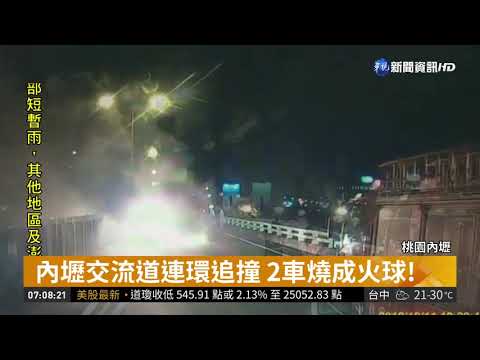 內壢交流道連環追撞 2車燒成火球!| 華視新聞 20181012