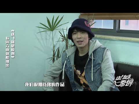 袁野夕单人出战压力超大《這！就是原創》蕭敬騰|王嘉爾|陳粒 官方超清1080P