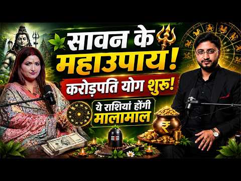 Sawan 2026 बदल जाएगी किस्मत! करोड़पति योग, Lucky राशियां, महाउपाय | @DryRakhiAstrologer