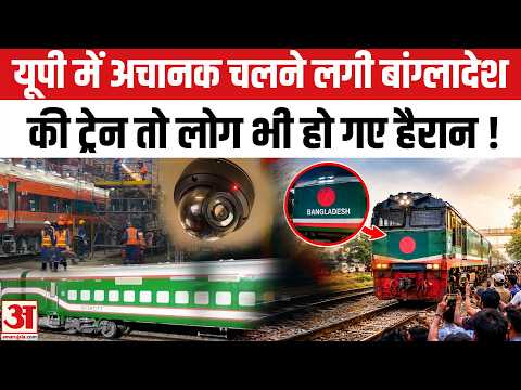 Bangladesh Train in UP: Shahjahanpur में जब चली बांग्लादेशी ट्रेन तो लोग हो गए हैरान |