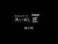 洗い出し匠施工例
