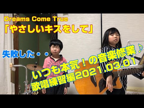 やさしいキスをして　練習2021 03 01