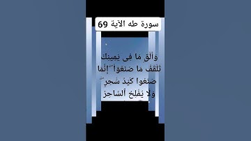 القران الكريم سورة طه الآية 69