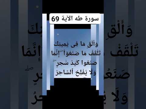 القران الكريم سورة طه الآية 69 