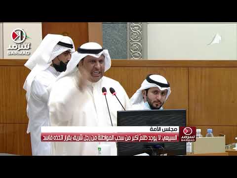 النائب الحميدي السبيعي لا يوجد ظلم أكبر من سحب المواطنة من رجل شريف بقرار اتخذه فاسد