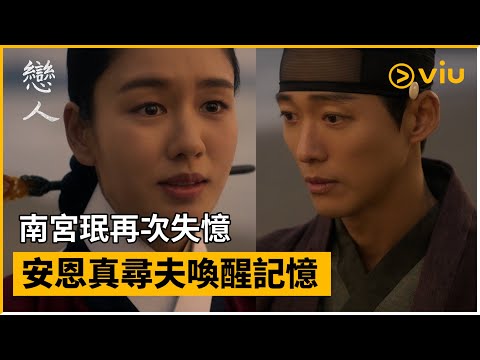 《戀人》第21集│南宮珉再次失憶 安恩真尋夫喚醒記憶│Viu韓劇線上看