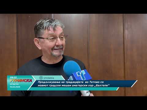 Прилог ... Продолжување на традицијата во Тетово со новиот градски мешан аматерски хор Балтепе