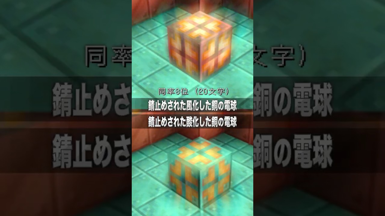 【マイクラ】アイテム名”長い”ランキングTop15 #Minecraft #ランキング #マイクラ