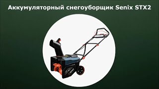 Аккумуляторный снегоуборщик Senix STX2