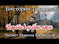 Аудиокнига Виктория Токарева Пираты в далёких морях Читает Марина Багинская 
