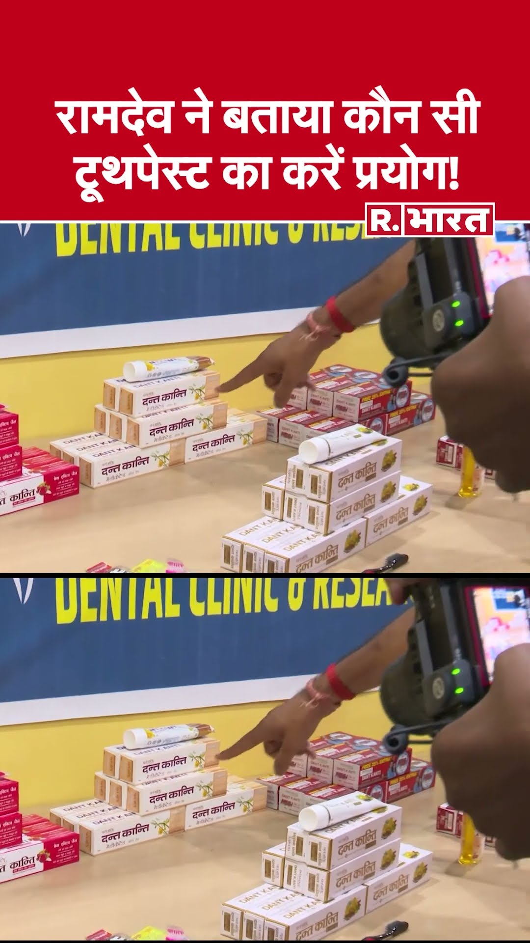 Which is the best toothpaste:  बाबा रामदेव ने बताया कौन सी टूथपेस्ट का करें प्रयोग?  #shorts