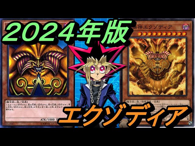 2024年版！エクゾディアデッキ！【Yu-Gi-Oh! Duel Links】 - YouTube