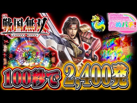 約100秒で2,400発消化！？CR戦国無双 強ミドルタイプ　パチンコ実践！＜サンスリー＞【たぬパチ！】