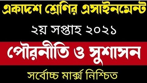 HSC2022 assignment 2nd Week Civics.Inter Poroniti assignment.এইচএসসি2022 এসাইনমেন্ট  পৌরনীতি ওসুশাসন