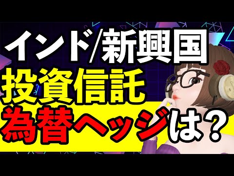 【新興国株】投資信託は為替ヘッジなしがいい？ファンド選びのヒントも教えます