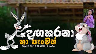 දඟකරනා හා පැංචත් මං වගේමලූ | DAGAKARANA HA PANCATH | Cover Song  Senushi Enara | #song