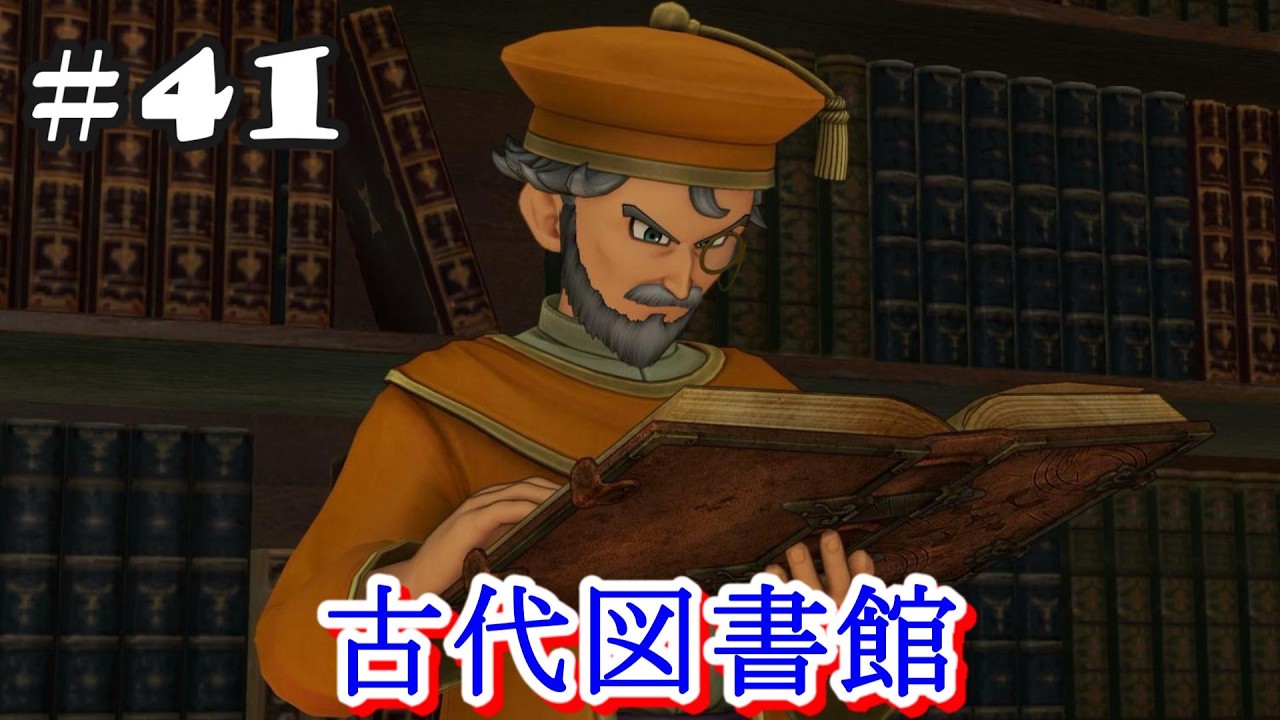 41 古代図書館 DQXI【PS4】ドラゴンクエスト11 - YouTube