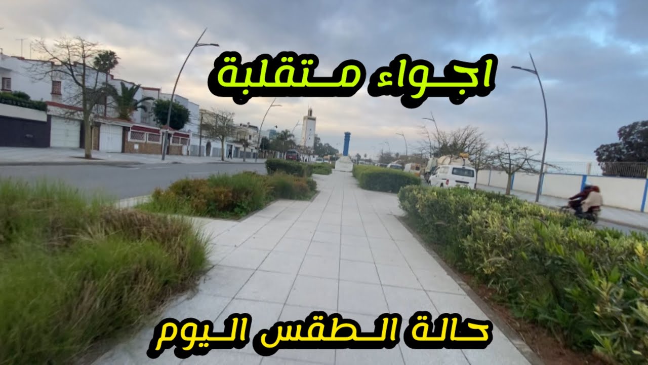 حالة الطقس المتوقعة اليوم اجواء متقلبة غيوم برد شمس علئ فترات 