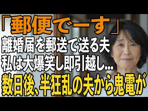 友人とのシニア旅行から帰ると夫から郵送で離婚届が「郵便でーす」→大爆笑し30秒で提出、即引っ越しすると半狂乱の夫から300件の鬼電が【シニアライフ】【60代以上の方へ】