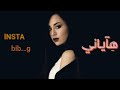 هاياني وصيتك بيه كتلك ع قلبي شوية 