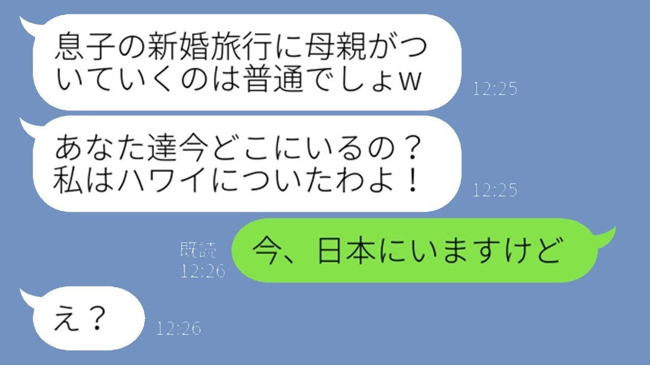 息子夫婦の新婚旅行に勝手に同行しようとする姑「私もハワイに行くからねw」→義母が現地に到着した時、衝撃の事実を告げた時の反応が…ww