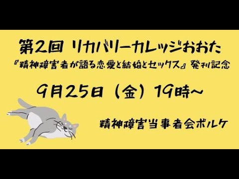 精神障害者が語る恋愛と結婚とセックス 発刊記念 第2回リカバリーカレッジおおた Youtube