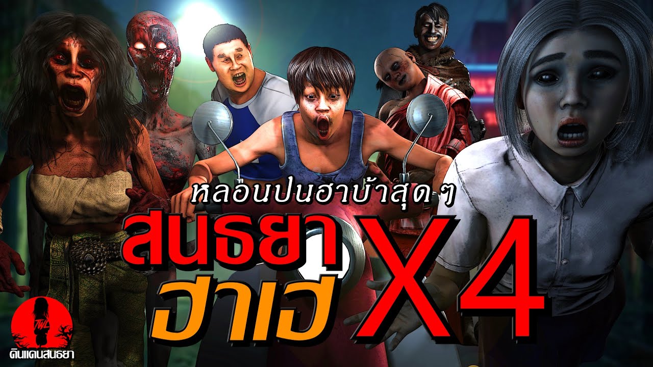 สนธยาฮาเฮx4 หลอนปนฮา ซ่าสุดๆ (เรื่องผี เล่าเรื่องผี 3D)