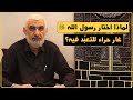 لماذا اختار رسول الله ﷺ غار حراء للتعب د فيه قصة الكعبة المشرفة 56 