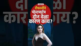 Mumbai : शैफालीचे पोस्टमार्टम दोन वेळा करण्याचे कारण काय?