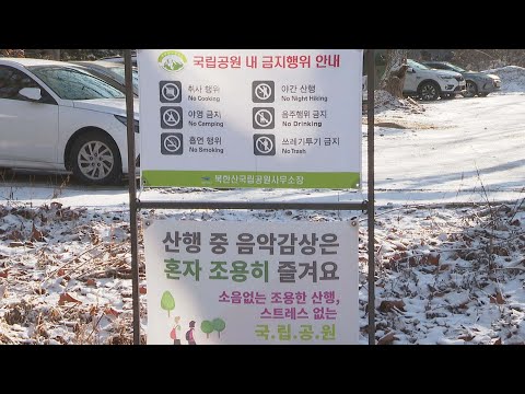 설에는 가족 <strong>산행</strong>…&amp;#39;에티켓&amp;#39; 잊지 마세요! / 연합뉴스TV (YonhapnewsTV)