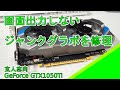 【ジャンク】玄人志向 GeForce GTX1050Ti の修理