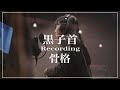 黒子首 / Making of Full Album『骨格』Recording