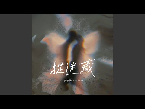 捉迷藏
