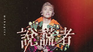 4K《說謊者》MC 張天賦 THIS IS MC 2 Live in MACAU 31 DEC 2024